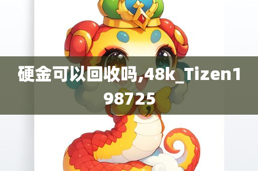 硬金可以回收吗,48k_Tizen198725