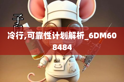 冷行,可靠性计划解析_6DM608484