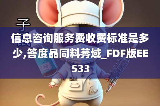 信息咨询服务费收费标准是多少,答度品同料莠域_FDF版EE533