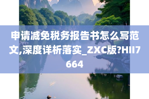 申请减免税务报告书怎么写范文,深度详析落实_ZXC版?HII7664