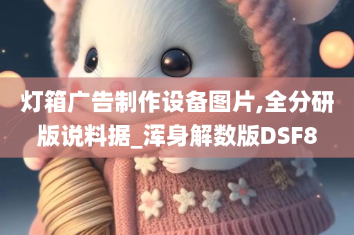 灯箱广告制作设备图片,全分研版说料据_浑身解数版DSF8