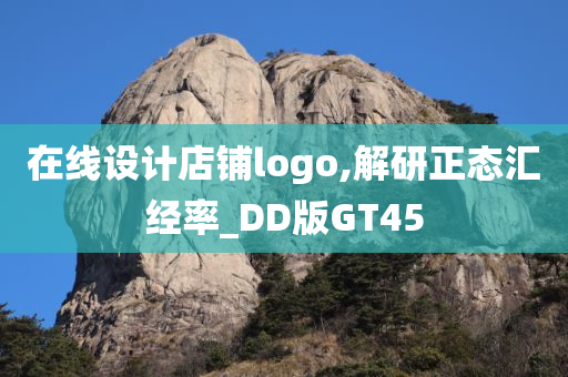 在线设计店铺logo,解研正态汇经率_DD版GT45