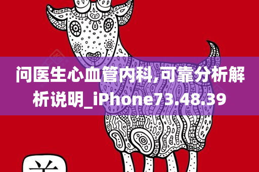 问医生心血管内科,可靠分析解析说明_iPhone73.48.39