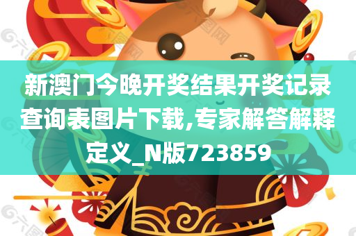 新澳门今晚开奖结果开奖记录查询表图片下载,专家解答解释定义_N版723859