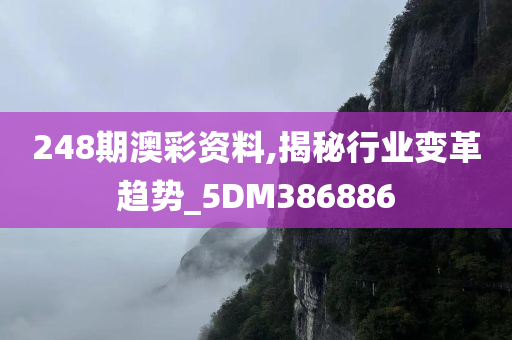 248期澳彩资料,揭秘行业变革趋势_5DM386886