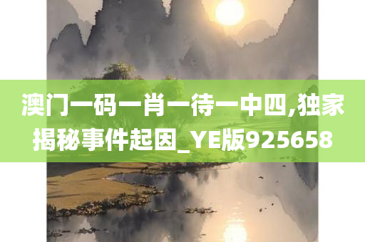 澳门一码一肖一待一中四,独家揭秘事件起因_YE版925658