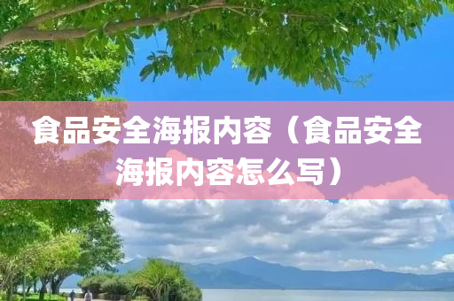 食品安全海报内容（食品安全海报内容怎么写）