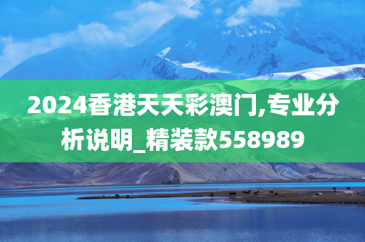 2024香港天天彩澳门,专业分析说明_精装款558989