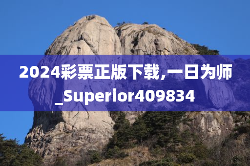 2024彩票正版下载,一日为师_Superior409834