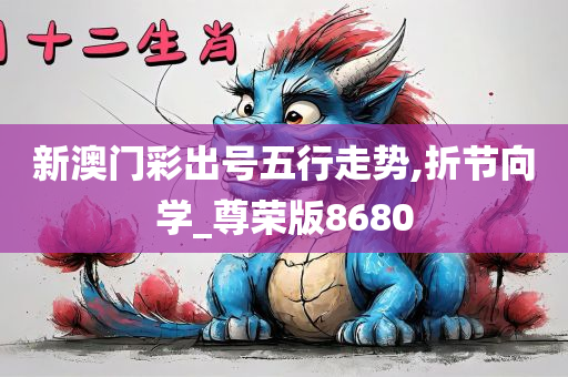 新澳门彩出号五行走势,折节向学_尊荣版8680