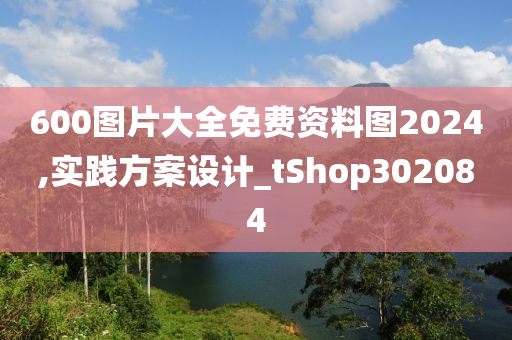 600图片大全免费资料图2024,实践方案设计_tShop302084