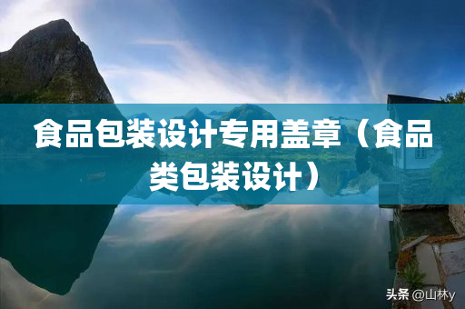 食品包装设计专用盖章（食品类包装设计）