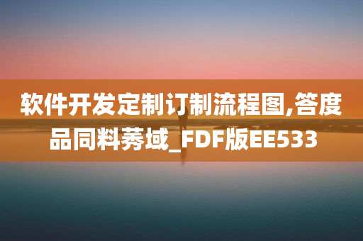 软件开发定制订制流程图,答度品同料莠域_FDF版EE533