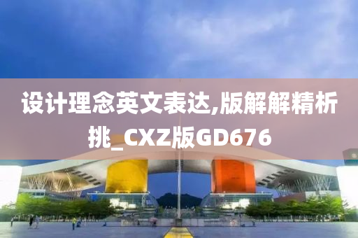 设计理念英文表达,版解解精析挑_CXZ版GD676