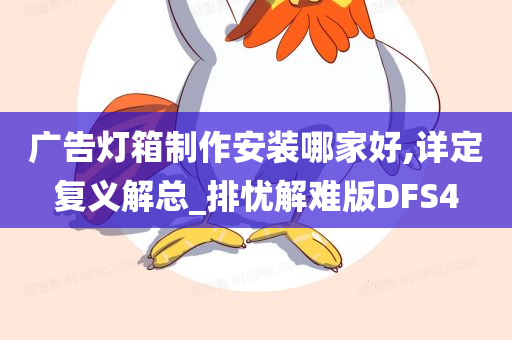 广告灯箱制作安装哪家好,详定复义解总_排忧解难版DFS4