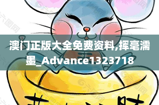 澳门正版大全免费资料,挥毫濡墨_Advance1323718