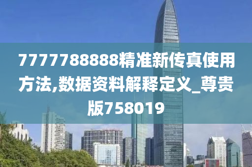 7777788888精准新传真使用方法,数据资料解释定义_尊贵版758019