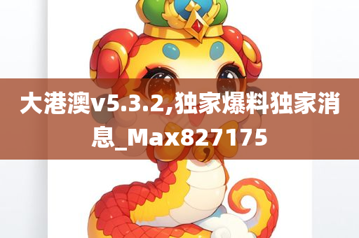 大港澳v5.3.2,独家爆料独家消息_Max827175