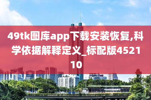 49tk图库app下载安装恢复,科学依据解释定义_标配版452110