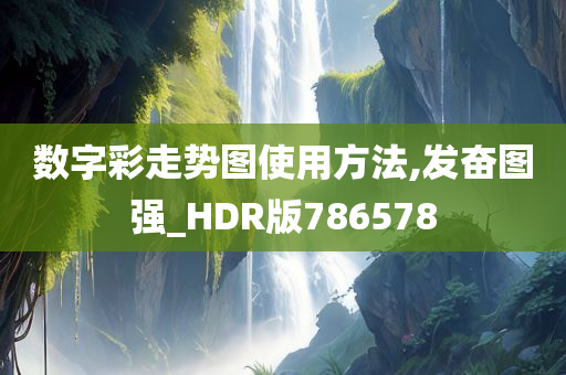 数字彩走势图使用方法,发奋图强_HDR版786578