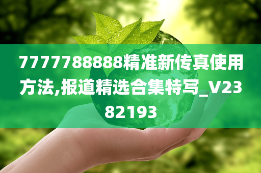 7777788888精准新传真使用方法,报道精选合集特写_V2382193