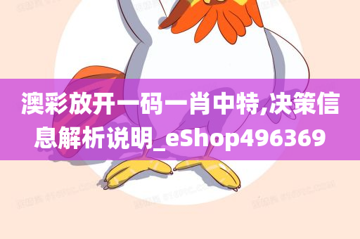 澳彩放开一码一肖中特,决策信息解析说明_eShop496369