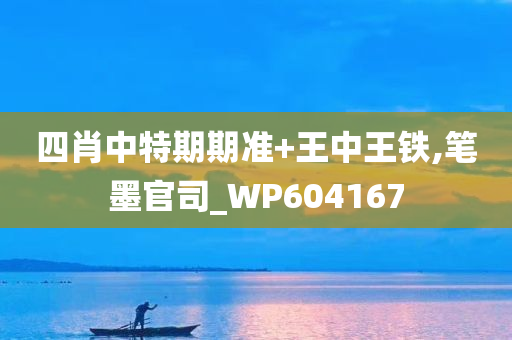 四肖中特期期准+王中王铁,笔墨官司_WP604167