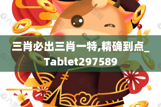 三肖必出三肖一特,精确到点_Tablet297589