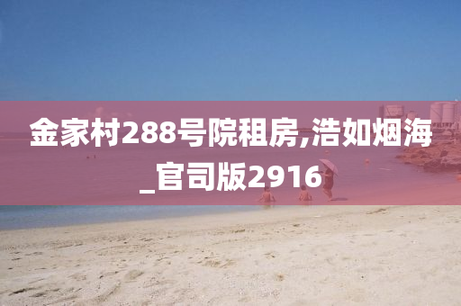 金家村288号院租房,浩如烟海_官司版2916