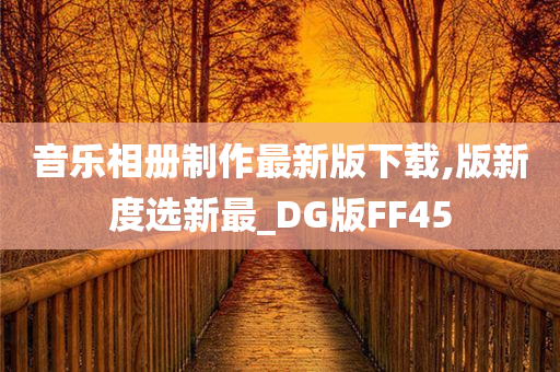 音乐相册制作最新版下载,版新度选新最_DG版FF45