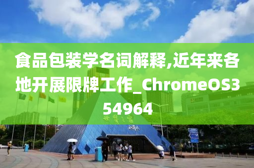 食品包装学名词解释,近年来各地开展限牌工作_ChromeOS354964