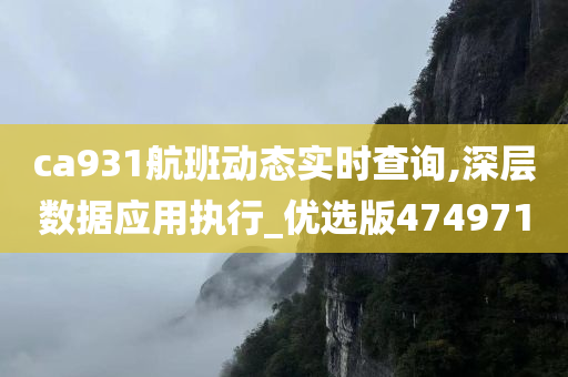 ca931航班动态实时查询,深层数据应用执行_优选版474971