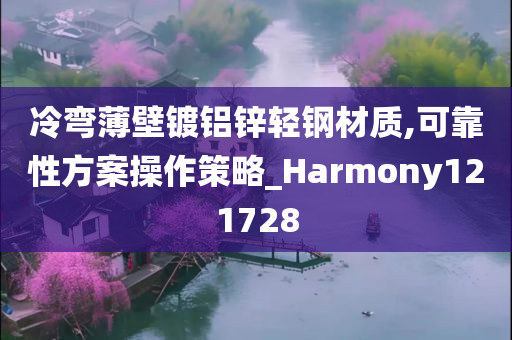 冷弯薄壁镀铝锌轻钢材质,可靠性方案操作策略_Harmony121728