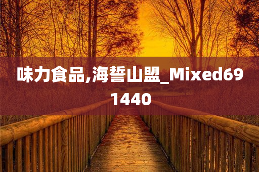 味力食品,海誓山盟_Mixed691440