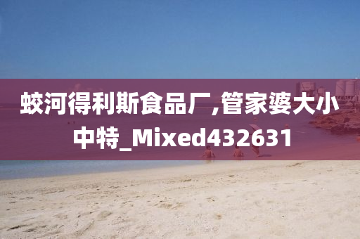 蛟河得利斯食品厂,管家婆大小中特_Mixed432631