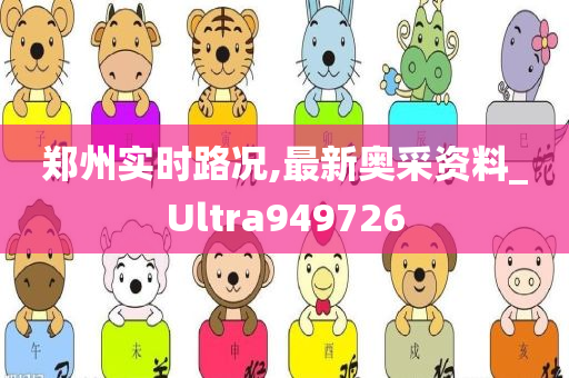 郑州实时路况,最新奥采资料_Ultra949726