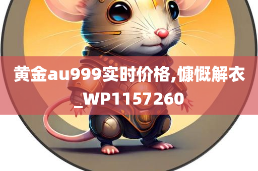 黄金au999实时价格,慷慨解衣_WP1157260