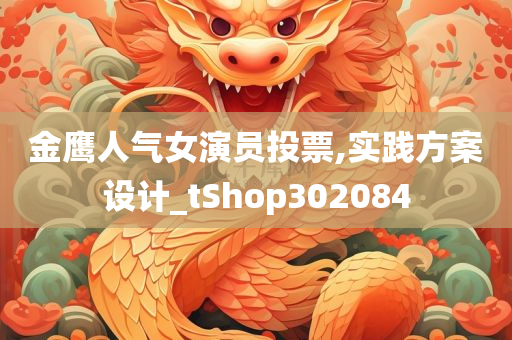 金鹰人气女演员投票,实践方案设计_tShop302084