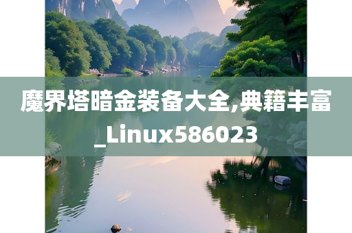 魔界塔暗金装备大全,典籍丰富_Linux586023