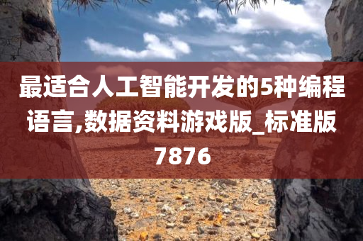 最适合人工智能开发的5种编程语言,数据资料游戏版_标准版7876