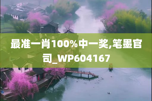 最准一肖100%中一奖,笔墨官司_WP604167