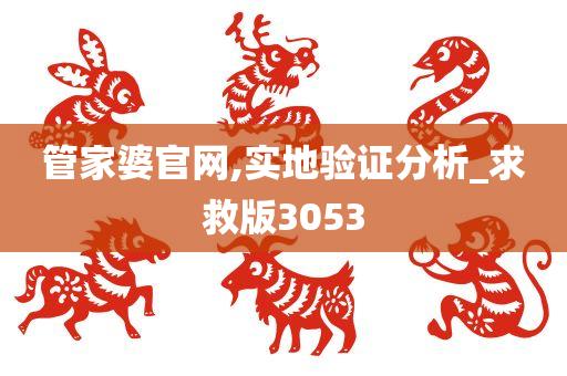 管家婆官网,实地验证分析_求救版3053