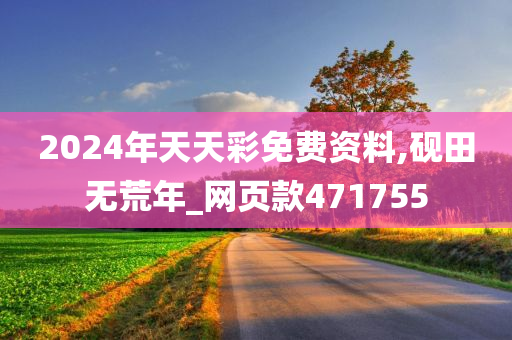 2024年天天彩免费资料,砚田无荒年_网页款471755