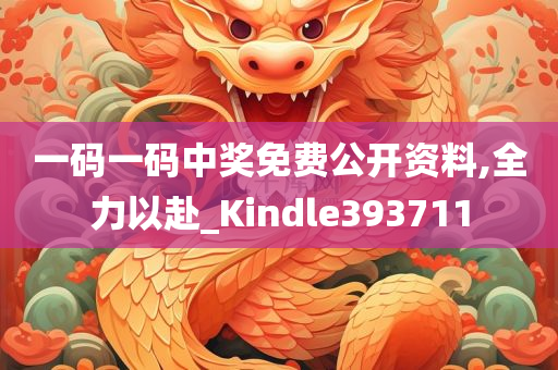 一码一码中奖免费公开资料,全力以赴_Kindle393711