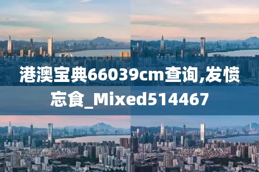 港澳宝典66039cm查询,发愤忘食_Mixed514467