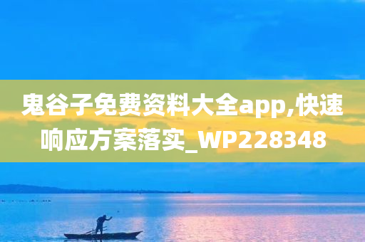 鬼谷子免费资料大全app,快速响应方案落实_WP228348