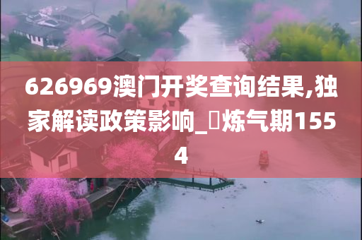 626969澳门开奖查询结果,独家解读政策影响_?炼气期1554