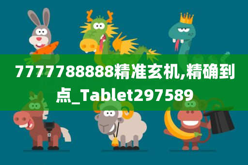 7777788888精准玄机,精确到点_Tablet297589