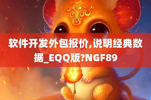 软件开发外包报价,说明经典数据_EQQ版?NGF89