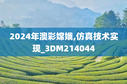 2024年澳彩嫦娥,仿真技术实现_3DM214044